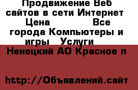 Продвижение Веб-сайтов в сети Интернет › Цена ­ 15 000 - Все города Компьютеры и игры » Услуги   . Ненецкий АО,Красное п.